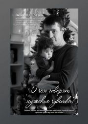 О чем говорят мужские чувства