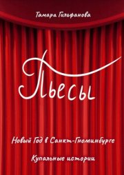 Пьесы