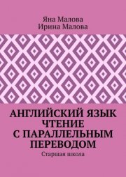 Английский язык. Чтение с параллельным переводом. Старшая школа
