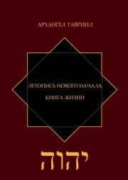 Летопись Нового Начала. Книга Жизни