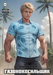 Газонокосильщик