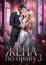 Жена по праву. Книга 3