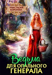 Ведьма для опального генерала