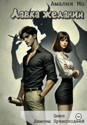 Лавка желаний