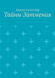 Тайны затмения