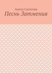 Песнь затмения