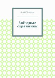 Звёздные странники