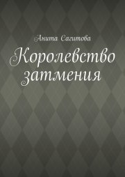 Королевство затмения