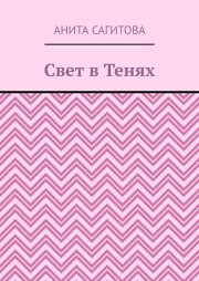 Свет в тенях