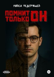 Помнит только он