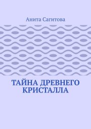 Тайна древнего кристалла