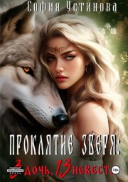 Проклятие Зверя: 3 дочь, 13 невеста