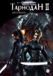 Нити Тьмы. Книга II. Тарнодан