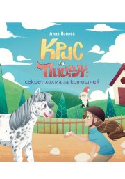 Крис и Пицца: секрет холма за конюшней