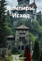 Вампиры. Исход