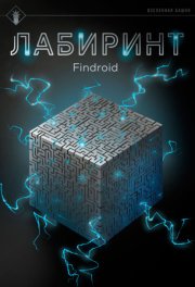 Лабиринт