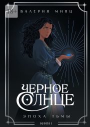 Черное Солнце. Эпоха Тьмы. Книга 1
