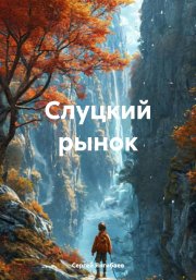 Слуцкий рынок