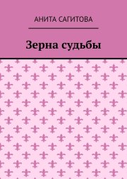 Зерна судьбы