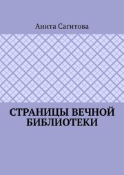 Страницы Вечной Библиотеки