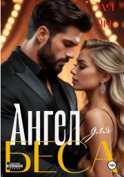 Ангел для Беса