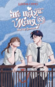 Не целуй меня, Мистер Дьявол. Книга 3