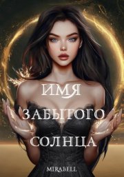 Имя забытого солнца