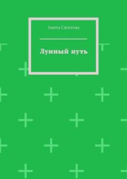 Лунный путь