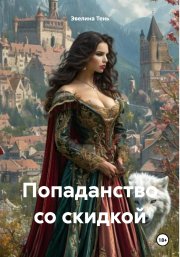 Попаданство со скидкой