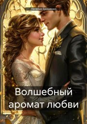 Волшебный аромат любви