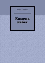 Камень небес