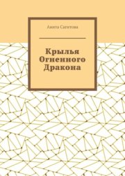 Крылья Огненного Дракона