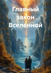 Главный закон Вселенной