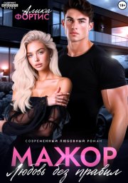 Мажор. Любовь без правил