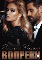 Вопреки