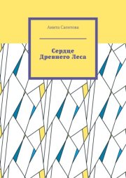 Сердце Древнего Леса