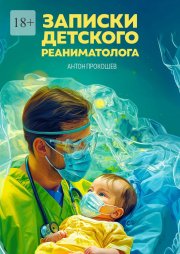 Записки детского реаниматолога
