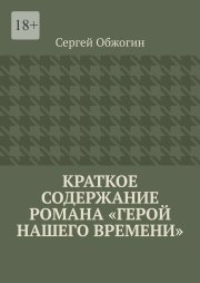 Краткое содержание романа «Герой нашего времени»