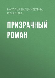 Призрачный роман