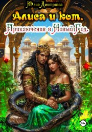 Алиса и Кот. Приключения в Новый Год