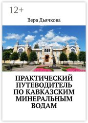 Практический путеводитель по Кавказским Минеральным Водам