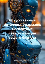 Искусственный интеллект в кармане: Бесплатные технологии для вашего бизнеса