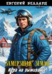 Замерзшая Земля: Игра на выживание