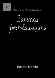 Записки фехтовальщика. Серия книг «Фехтовальщик»