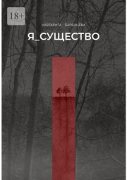 Я_существо