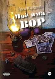 Моё имя – Вор