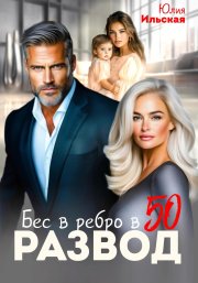 Развод. Бес в ребро в 50