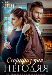 Сюрприз для негодяя