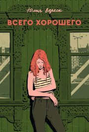 Всего хорошего