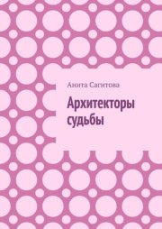 Архитекторы судьбы